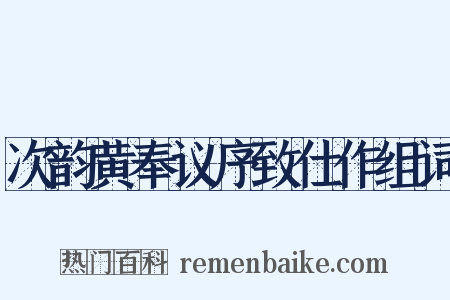 次韵黄奉议序致仕作组词是什么意思的图片